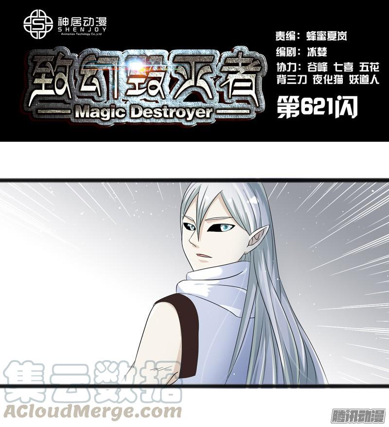 《致幻毁灭者》621 第1页