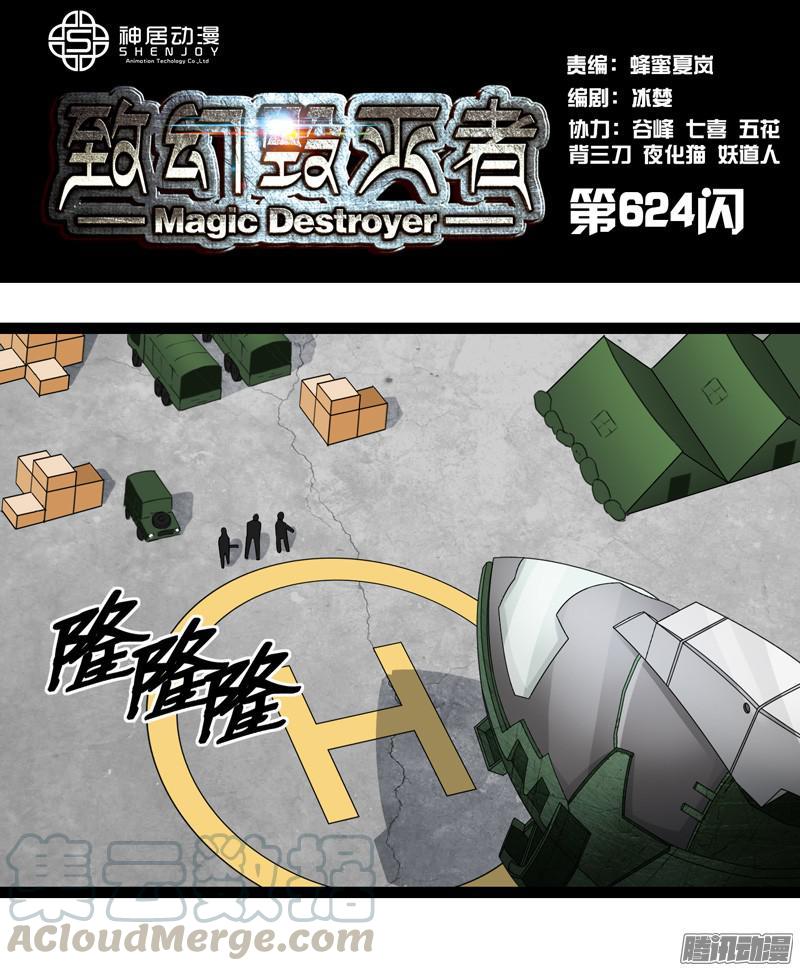 《致幻毁灭者》624 第1页