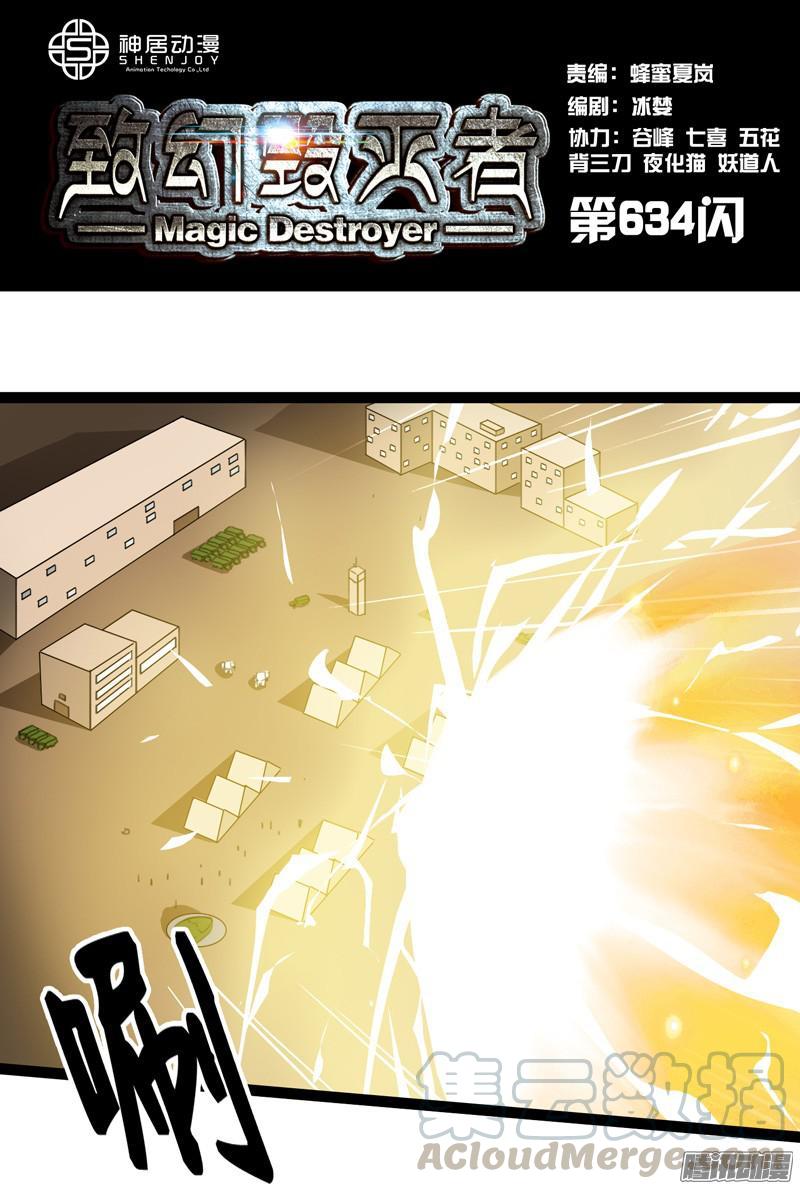 《致幻毁灭者》634 第1页