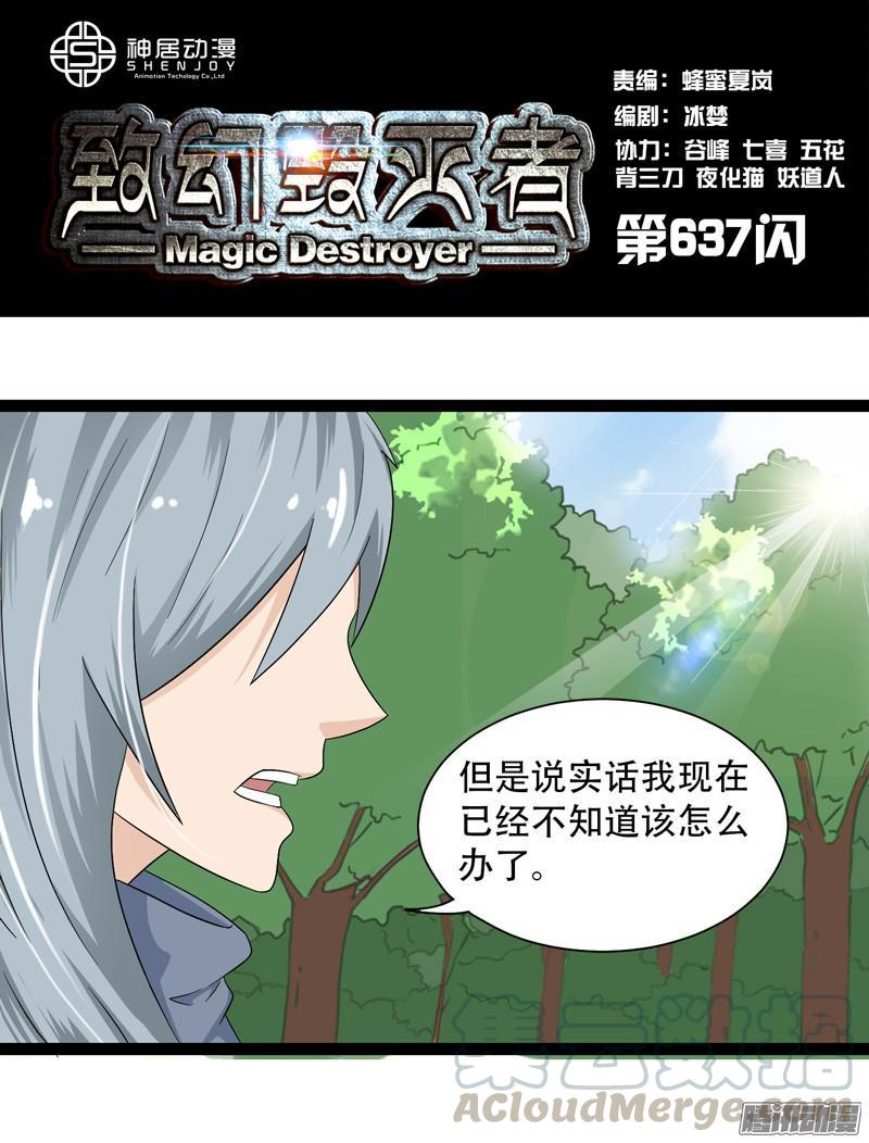 《致幻毁灭者》637 第1页