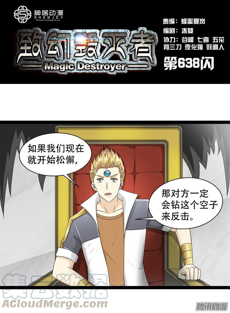 《致幻毁灭者》638 第1页