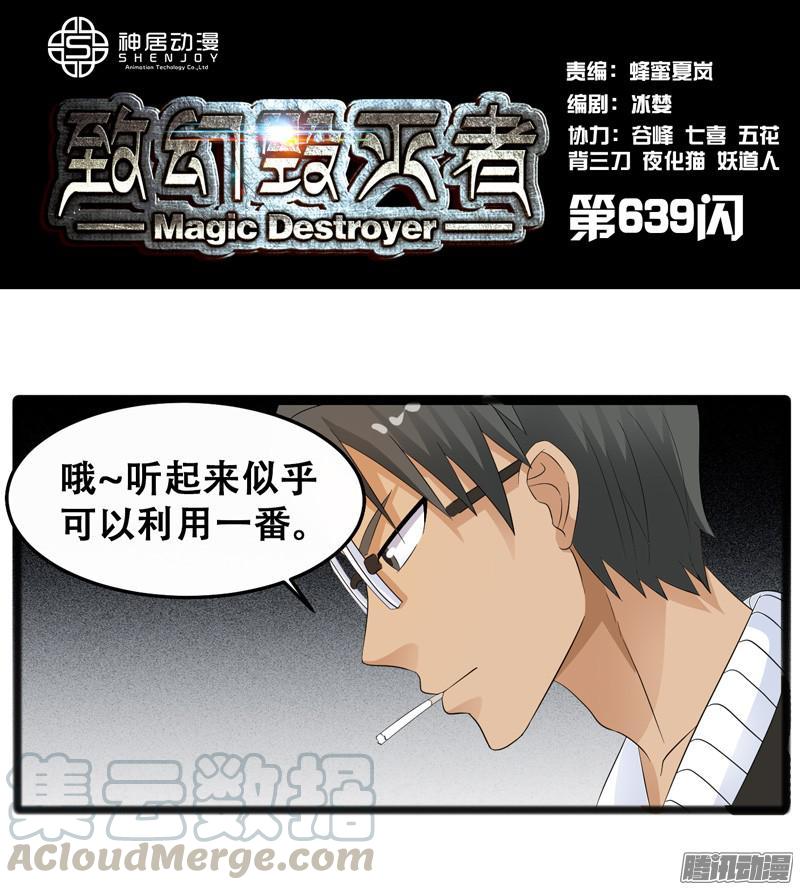 《致幻毁灭者》639 第1页