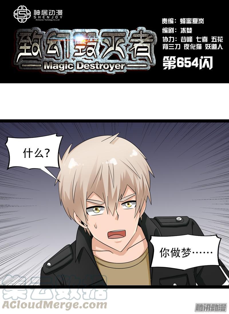 《致幻毁灭者》654 第1页