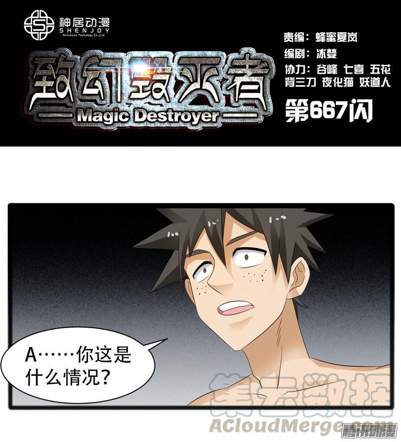 《致幻毁灭者》667 第1页