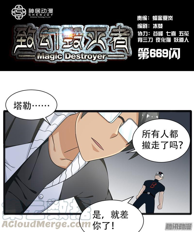 《致幻毁灭者》669 第1页