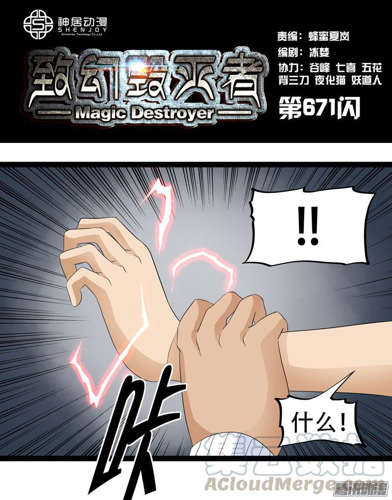 《致幻毁灭者》671 第1页