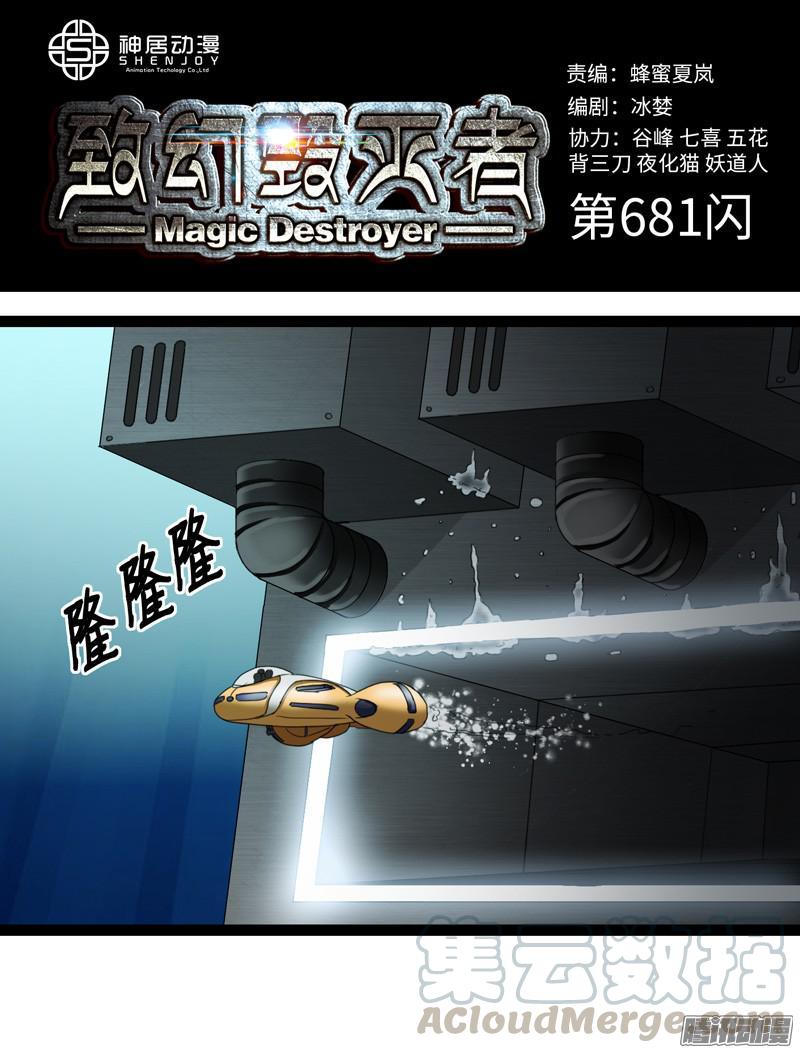 《致幻毁灭者》681 第1页