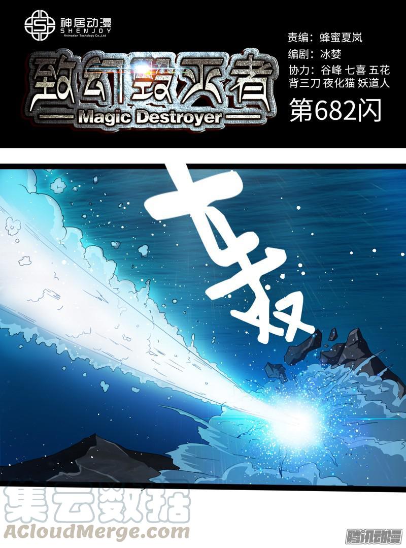 《致幻毁灭者》682 第1页