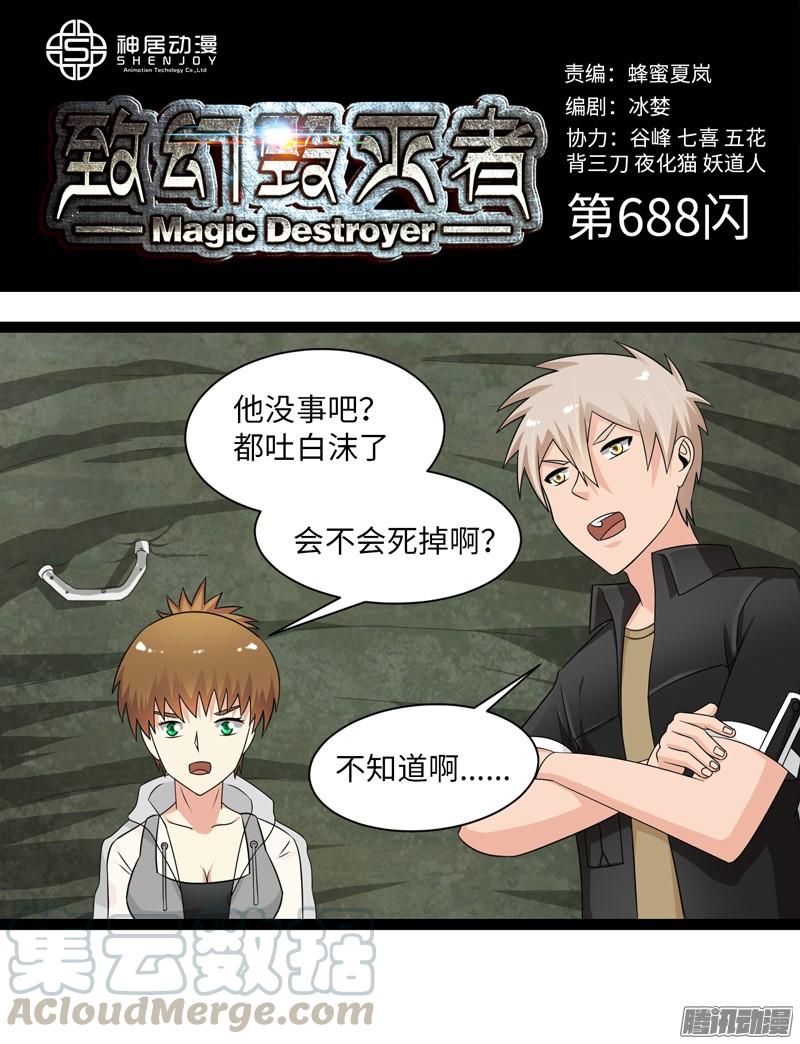 《致幻毁灭者》688 第1页