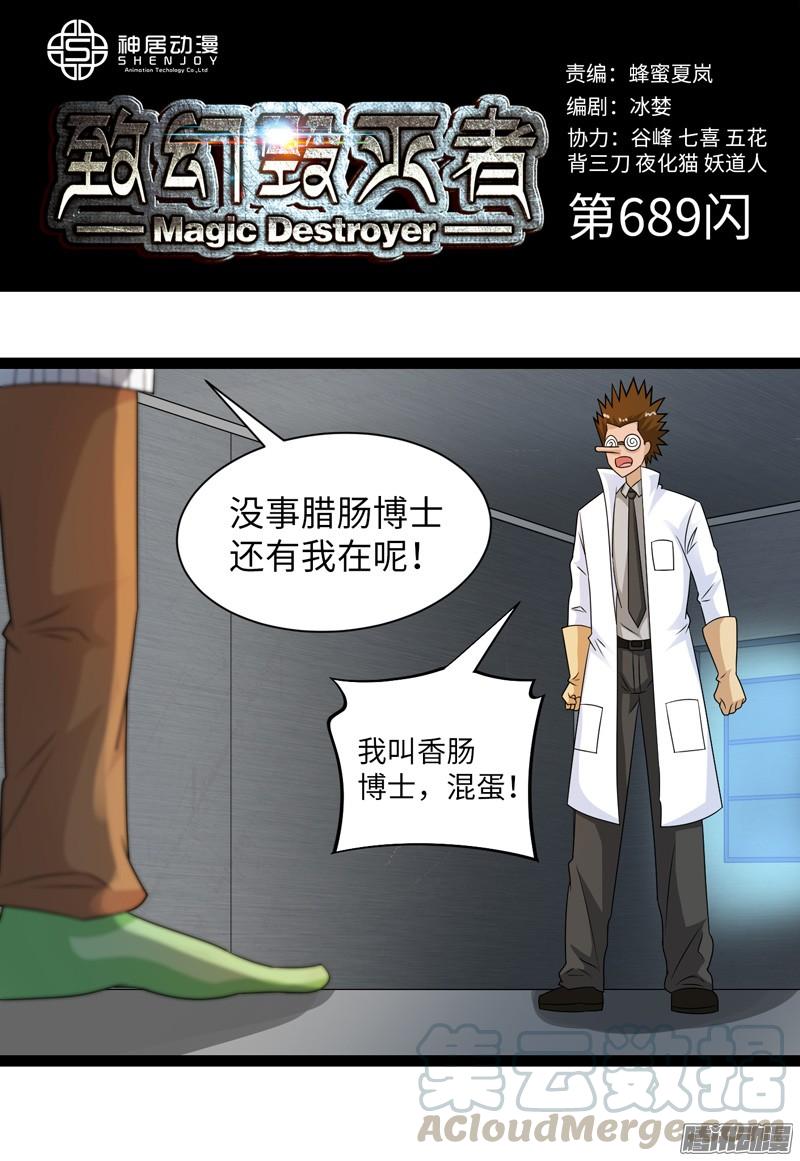 《致幻毁灭者》689 第1页