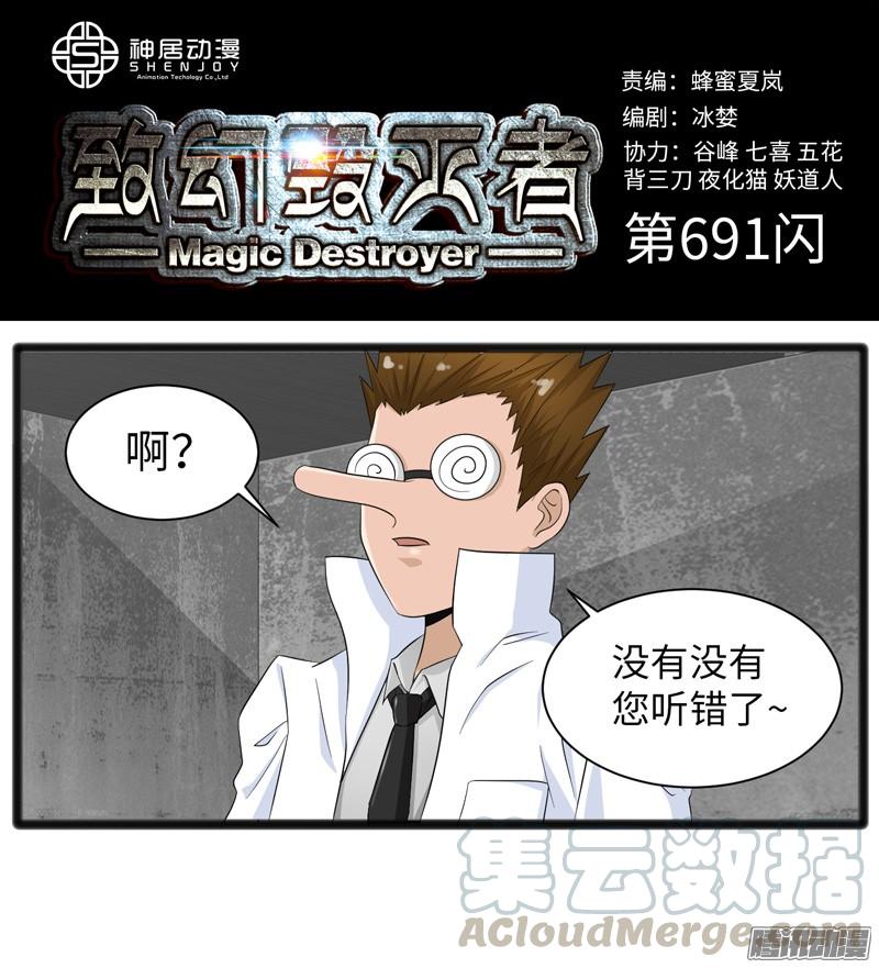 《致幻毁灭者》691 第1页