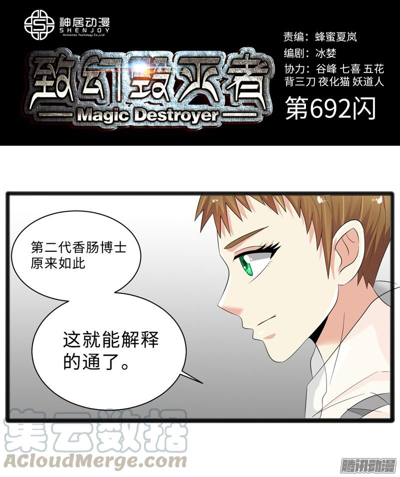 《致幻毁灭者》692 第1页