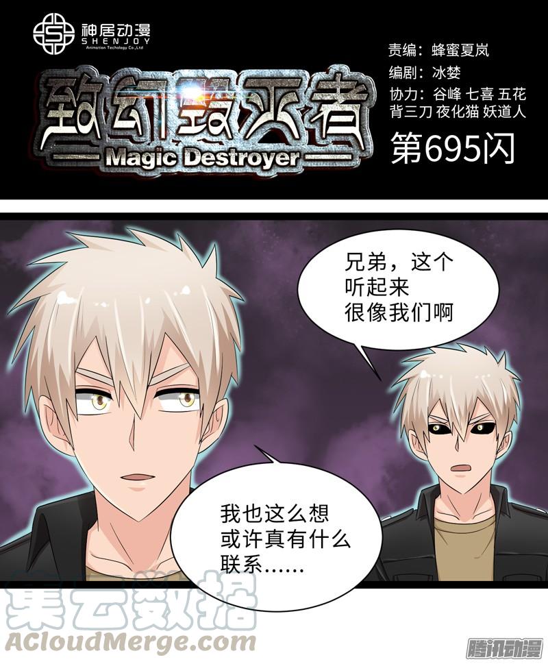 《致幻毁灭者》695 第1页