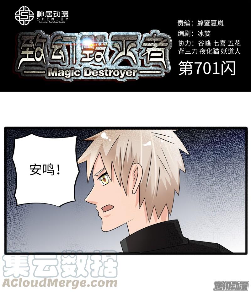 《致幻毁灭者》701 第1页