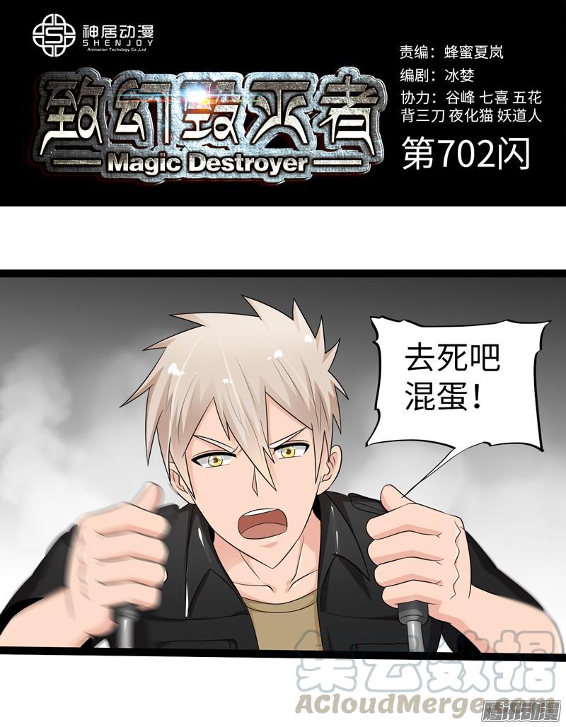《致幻毁灭者》702 第1页