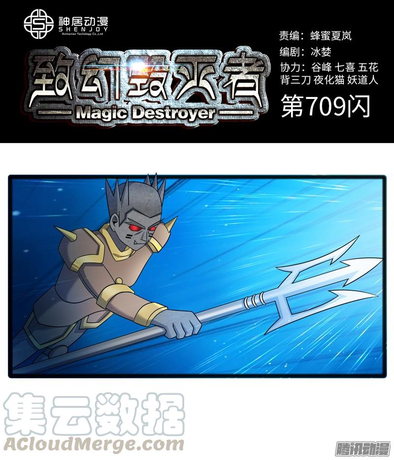 《致幻毁灭者》709 第1页