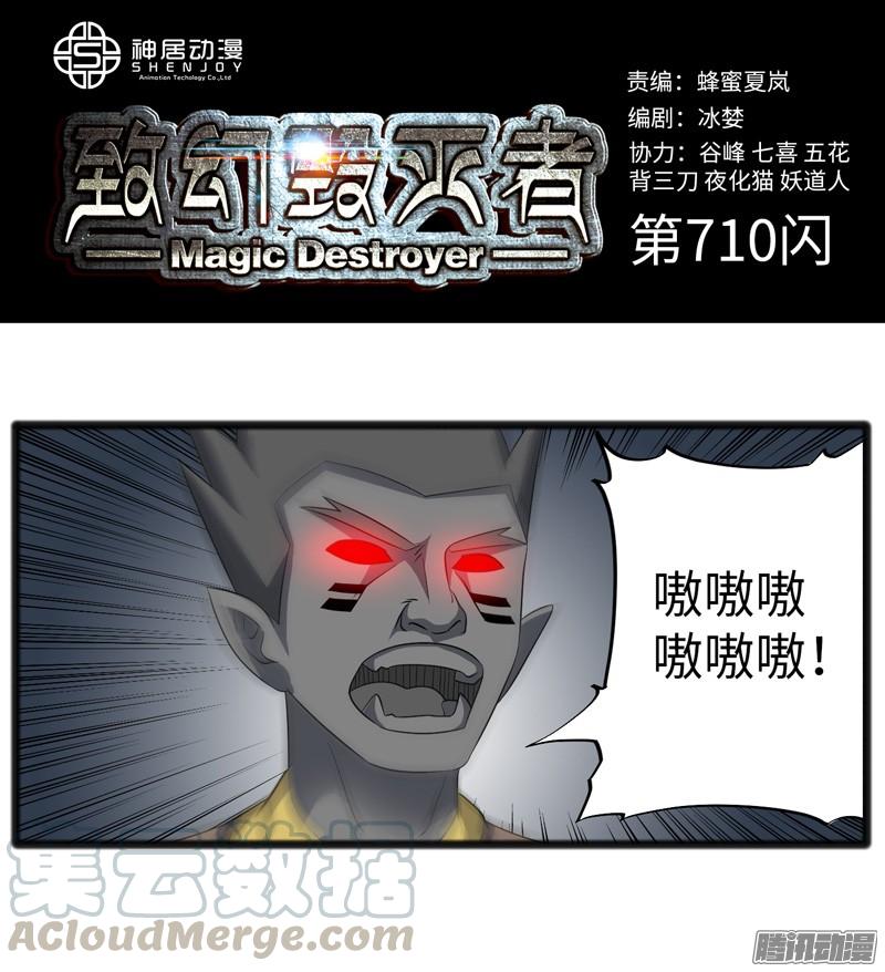 《致幻毁灭者》710 第1页