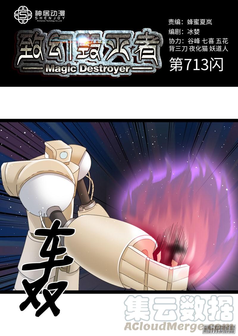 《致幻毁灭者》713 第1页
