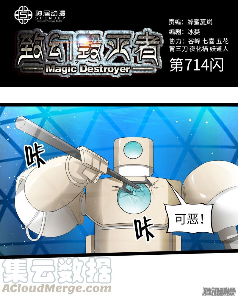 《致幻毁灭者》714 第1页