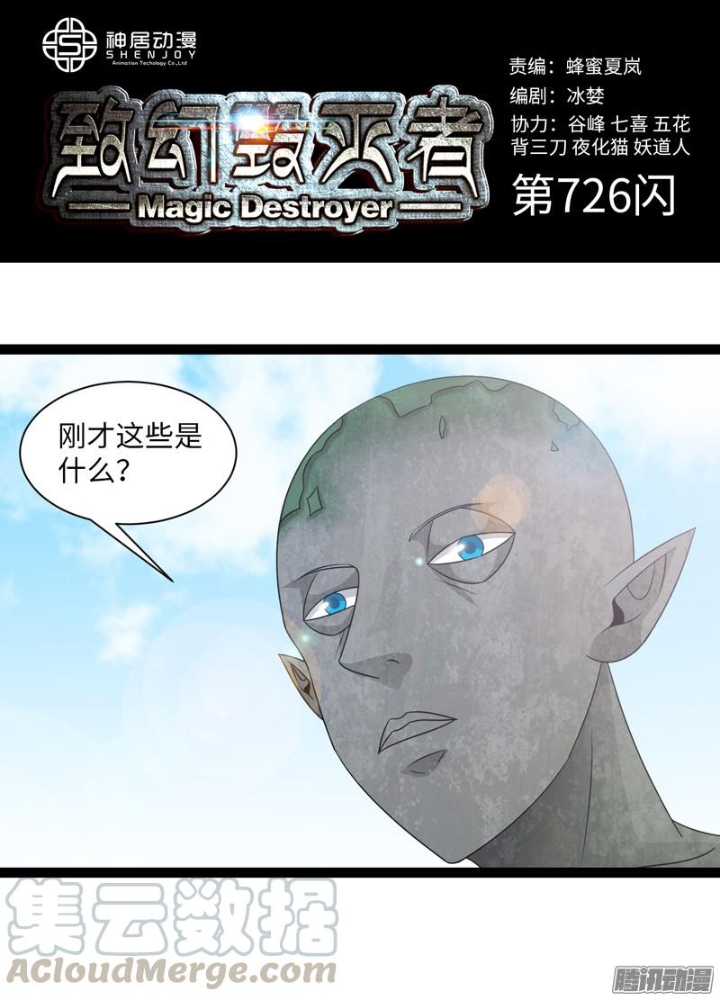 《致幻毁灭者》726 第1页