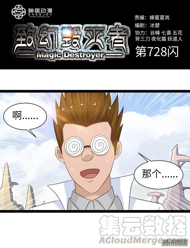《致幻毁灭者》728 第1页