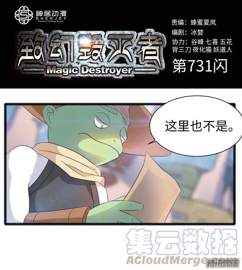 《致幻毁灭者》731 第1页