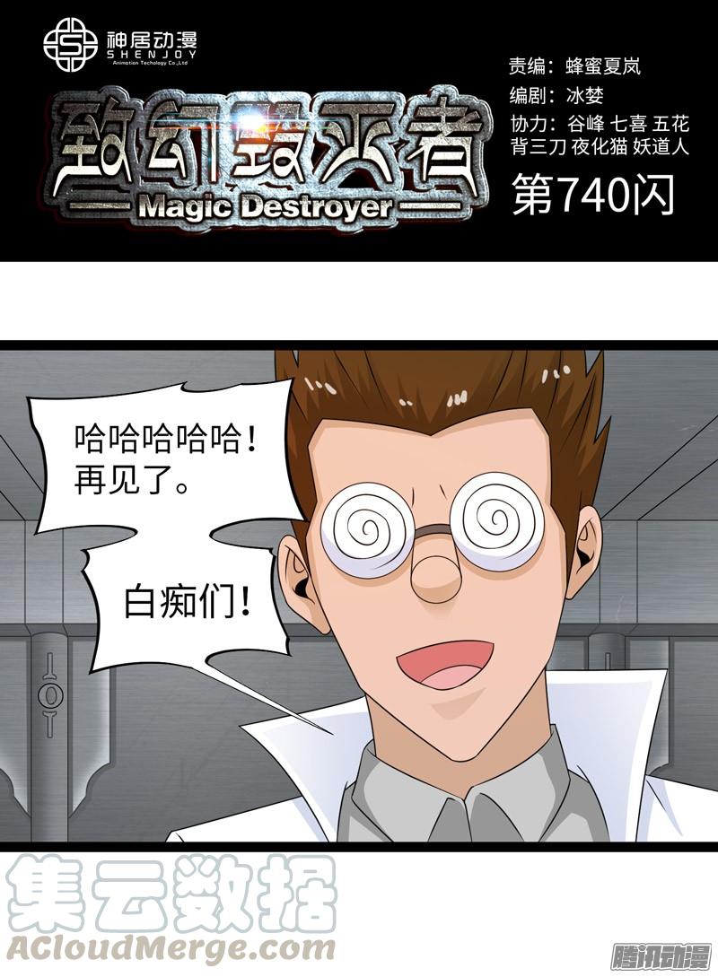《致幻毁灭者》740 第1页