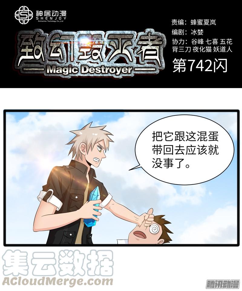 《致幻毁灭者》742 第1页