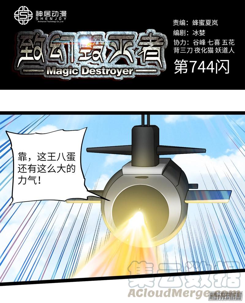 《致幻毁灭者》744 第1页