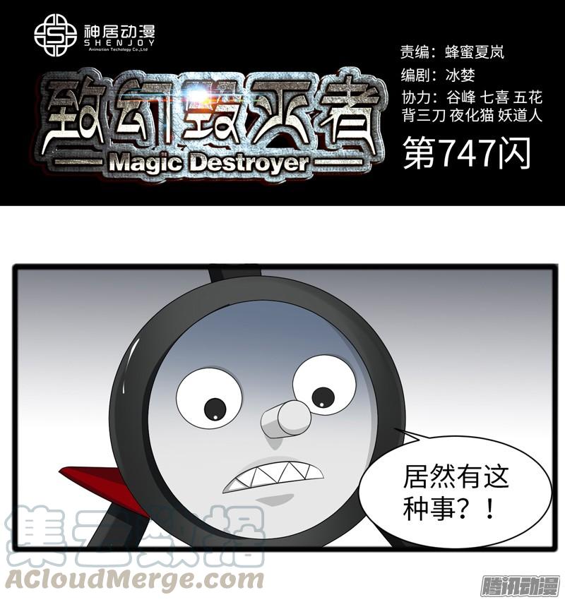 《致幻毁灭者》747 第1页