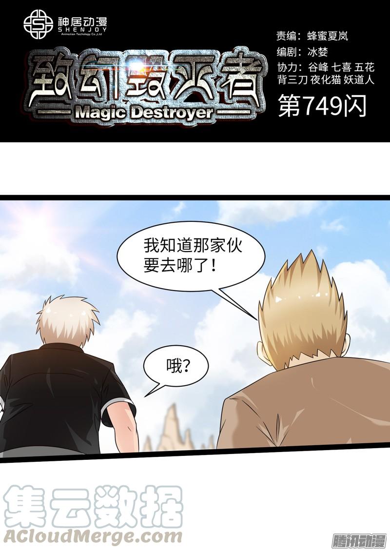 《致幻毁灭者》749 第1页