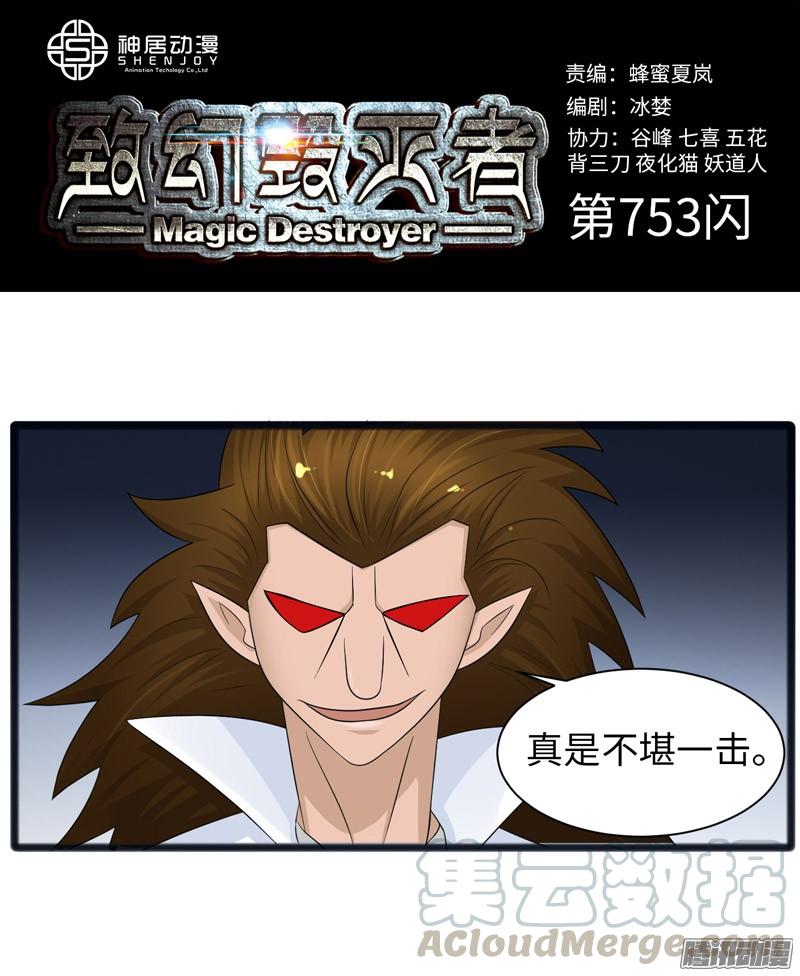 《致幻毁灭者》753 第1页