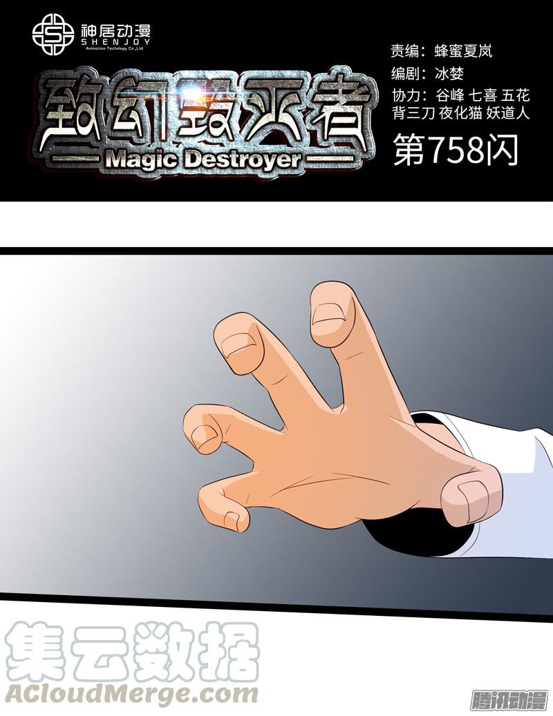 《致幻毁灭者》758 第1页