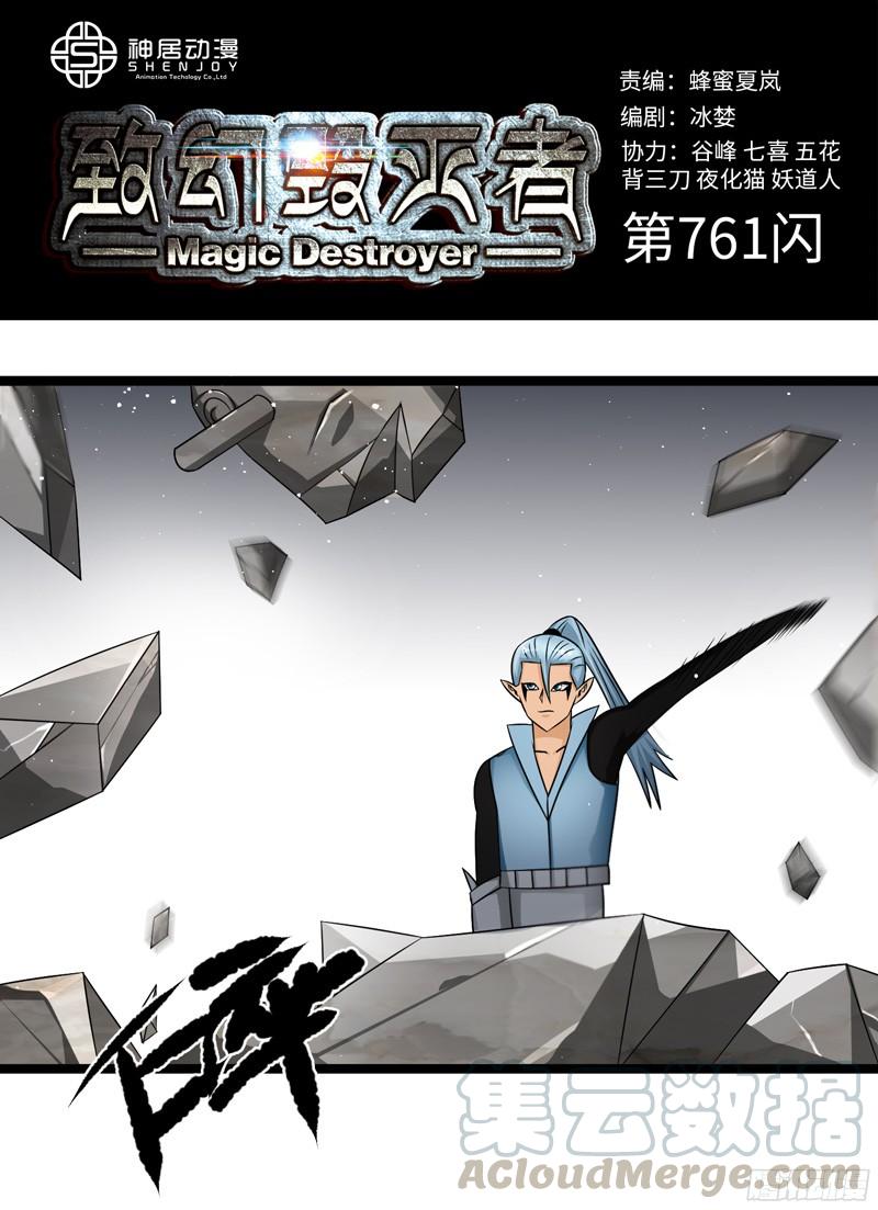 《致幻毁灭者》761 第1页