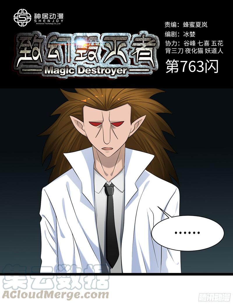 《致幻毁灭者》763 第1页