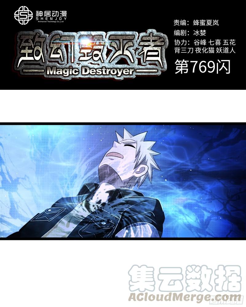 《致幻毁灭者》769 第1页