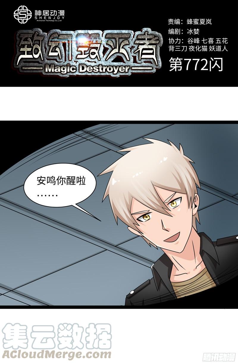 《致幻毁灭者》772 第1页