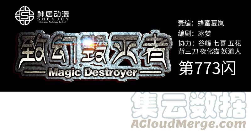 《致幻毁灭者》773 第1页