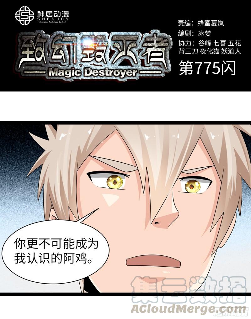 《致幻毁灭者》775 第1页