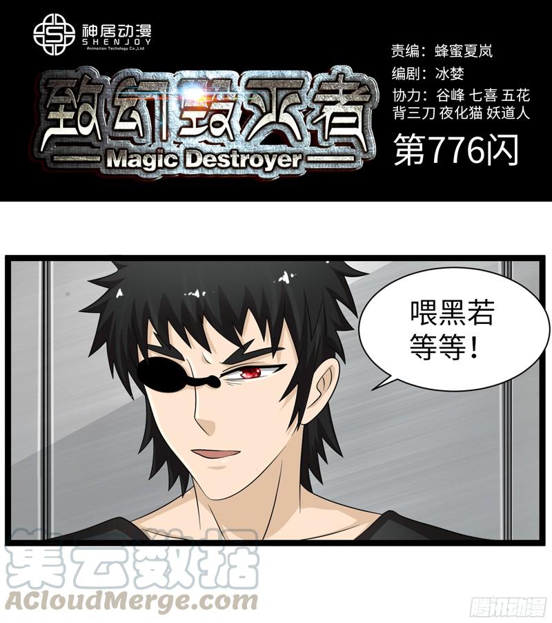 《致幻毁灭者》776 第1页