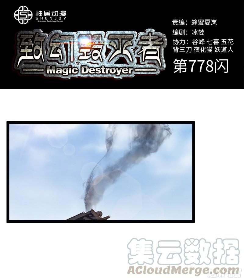 《致幻毁灭者》778 第1页