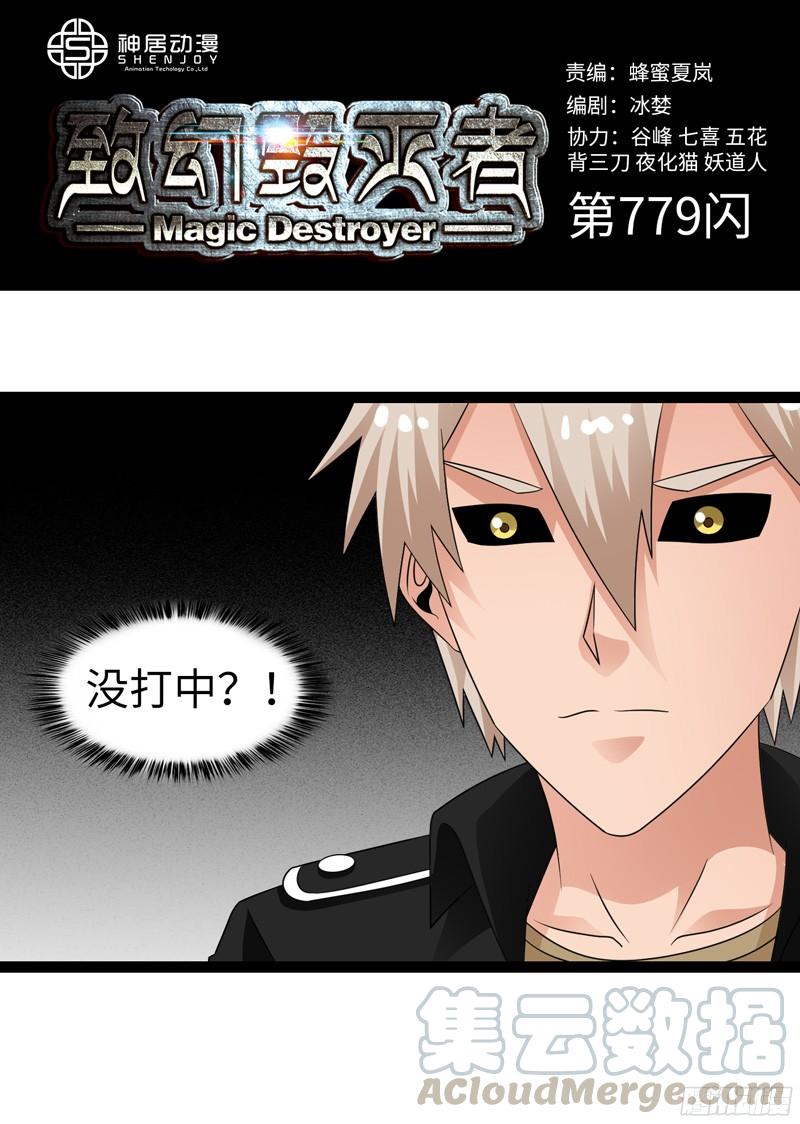 《致幻毁灭者》779 第1页