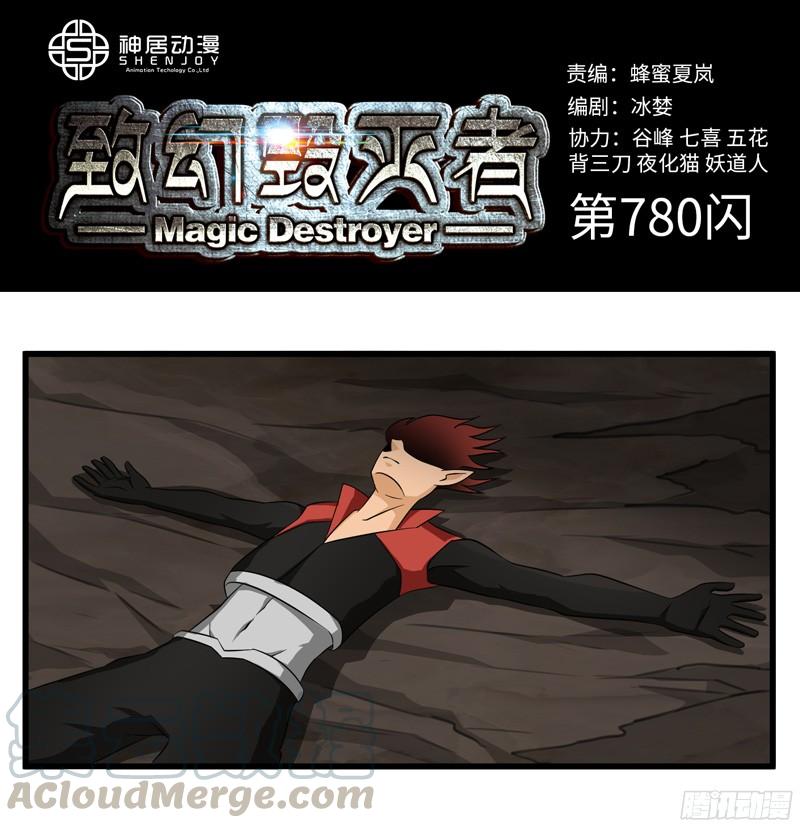 《致幻毁灭者》780 第1页