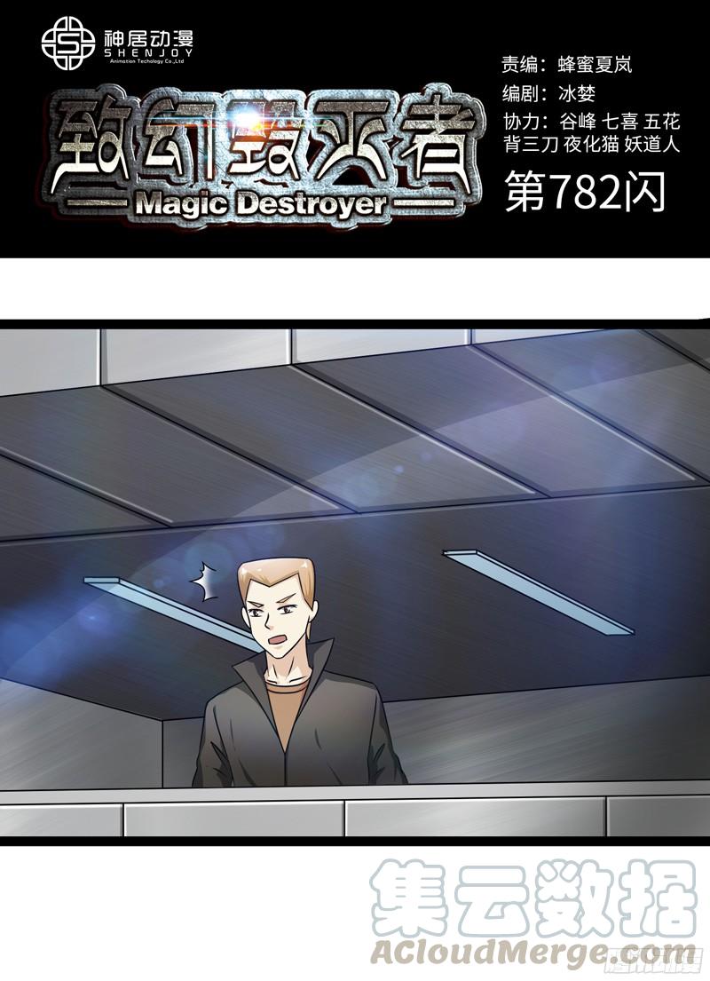 《致幻毁灭者》782 第1页