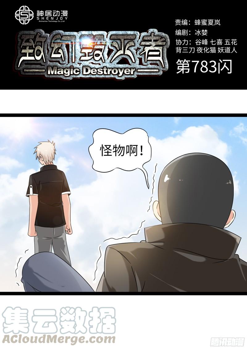 《致幻毁灭者》783 第1页