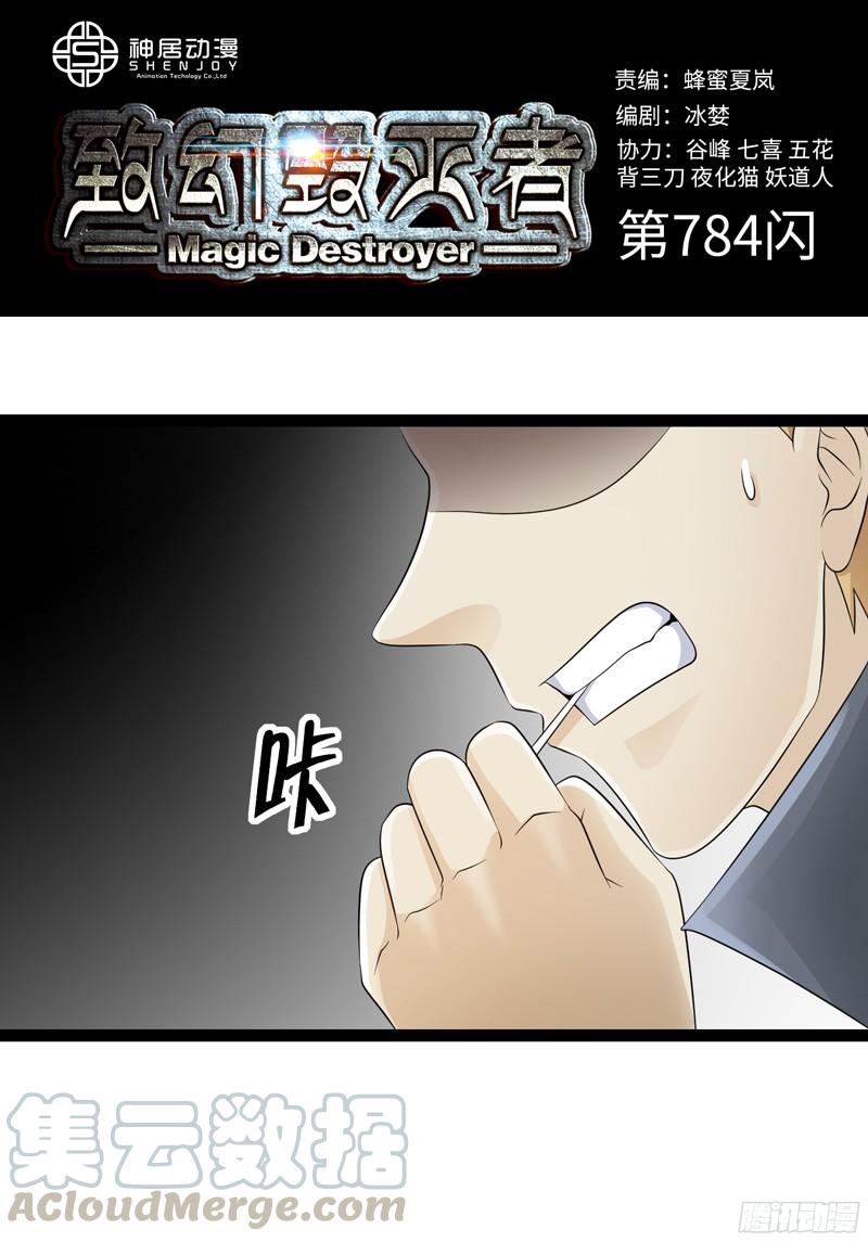 《致幻毁灭者》784 第1页