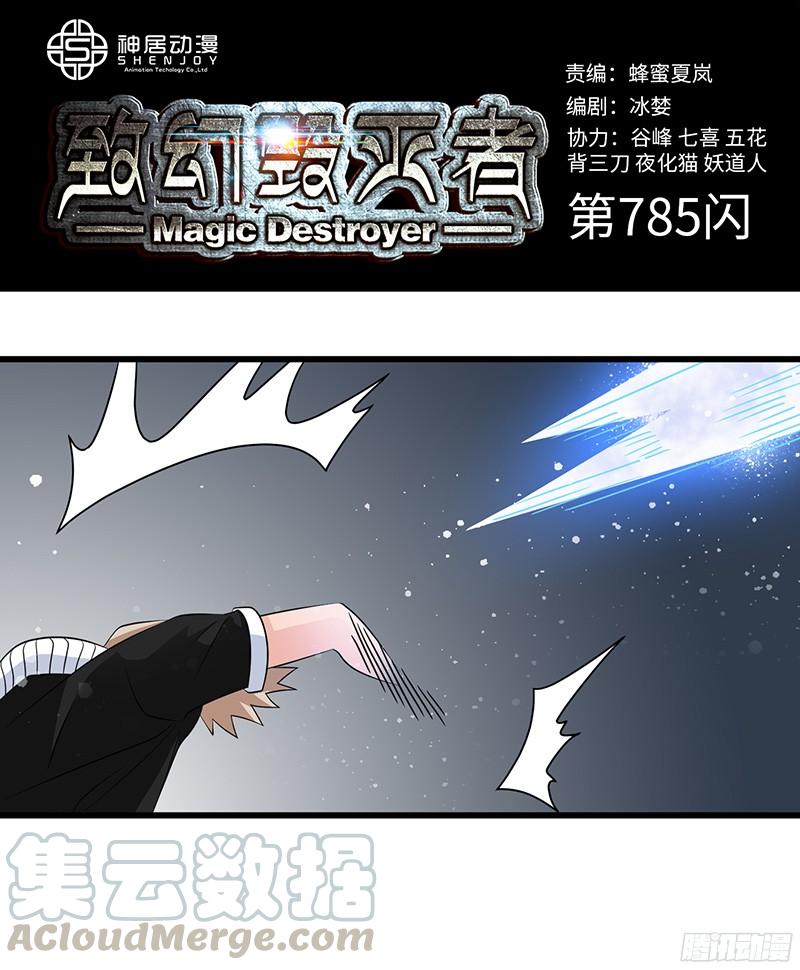 《致幻毁灭者》785 第1页