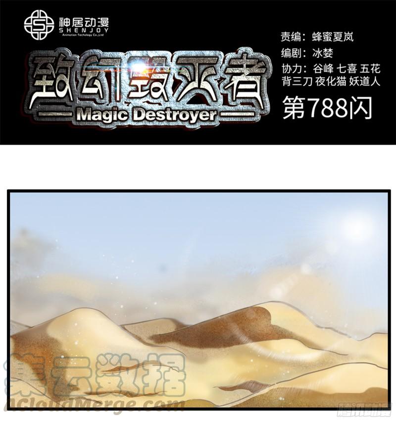 《致幻毁灭者》788 第1页