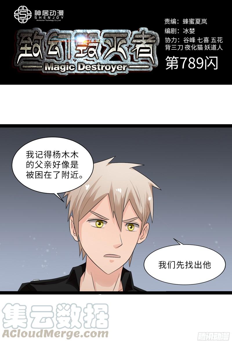 《致幻毁灭者》789 第1页