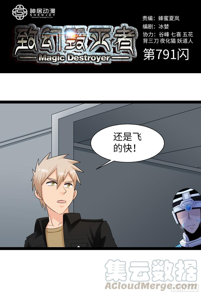 《致幻毁灭者》791 第1页